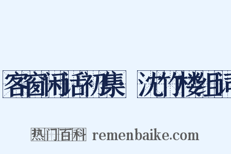 客窗闲话初集·沈竹楼组词是什么意思的图片
